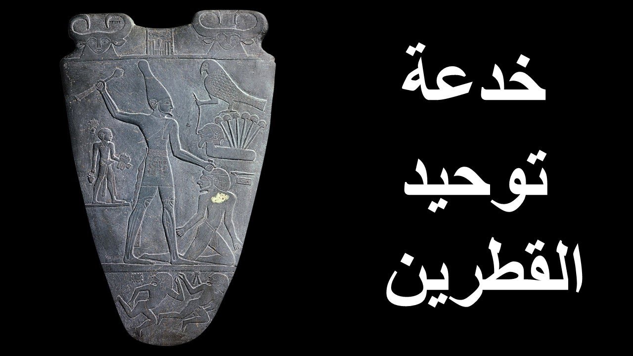 الملك نعر مر و خدعة توحيد القطرين