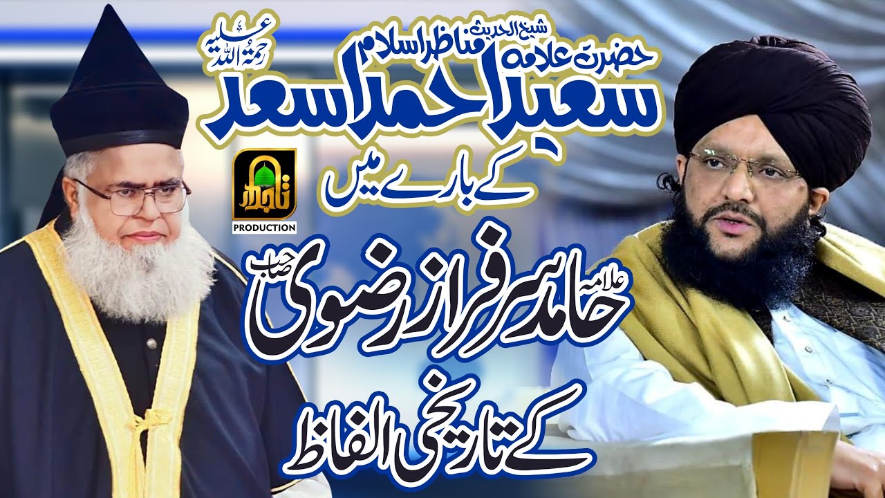 Allama Hamid Sarfraz sb about Saeed Ahmad Asad Sb