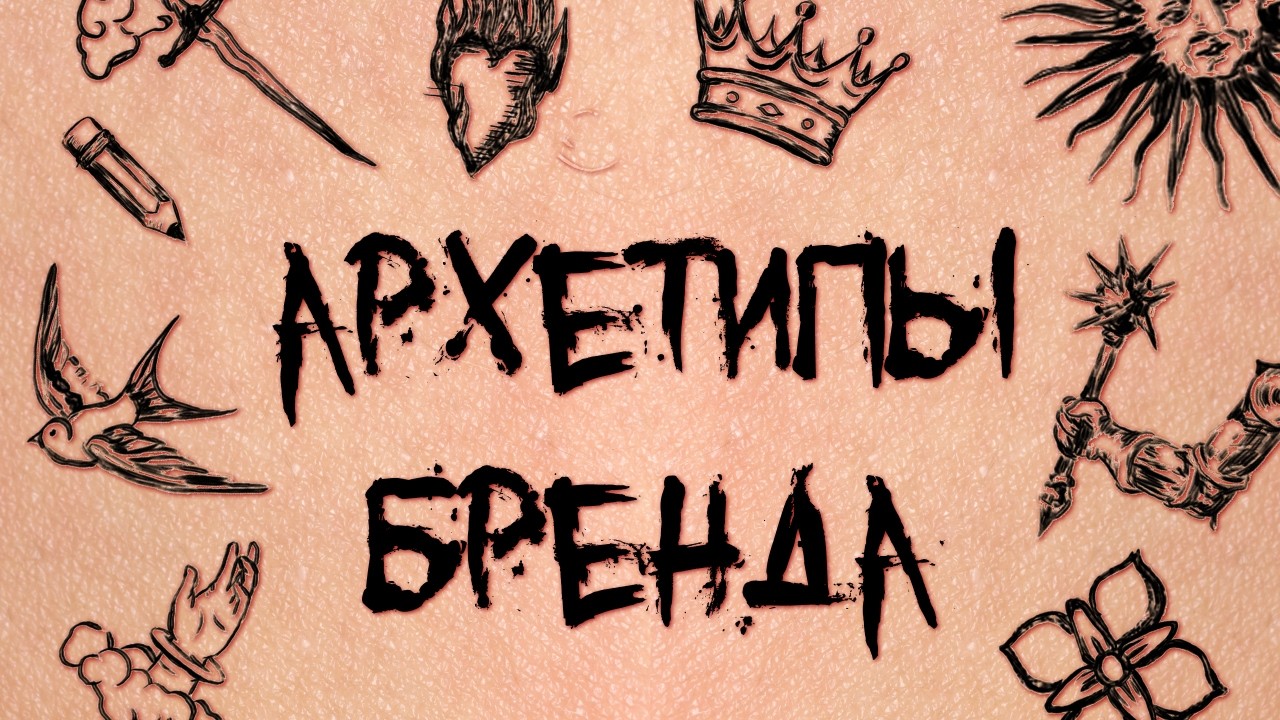 Почему тебя НЕ ЗАПОМИНАЮТ? (Ошибка 99% людей) | позиционирование через архетипы