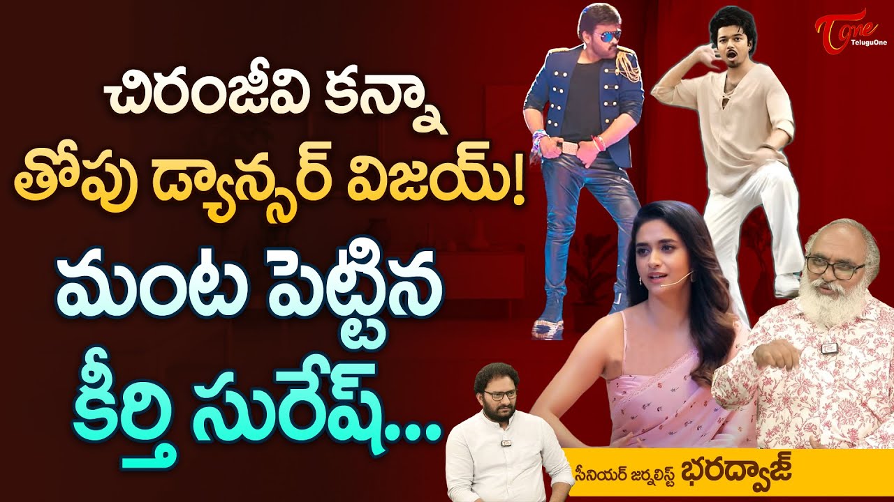 చిరంజీవి కన్నా తోపు డ్యాన్సర్ విజయ్..! Keerthy Suresh Comments on Chiranjeevi Dance | TeluguOne