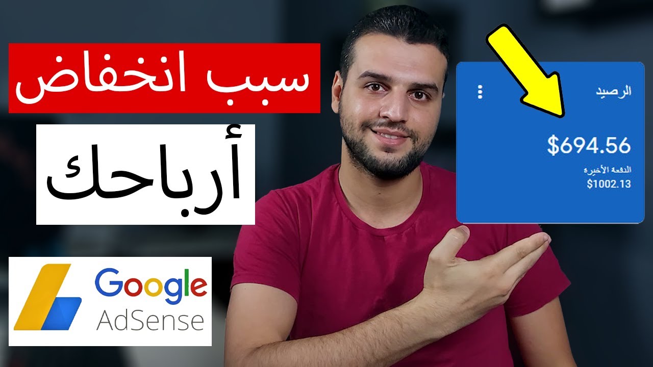 هذا السر هو سبب انخفاض ارباحك في جوجل ادسنس ! الربح من جوجل ادسنس منخفض بسبب ..