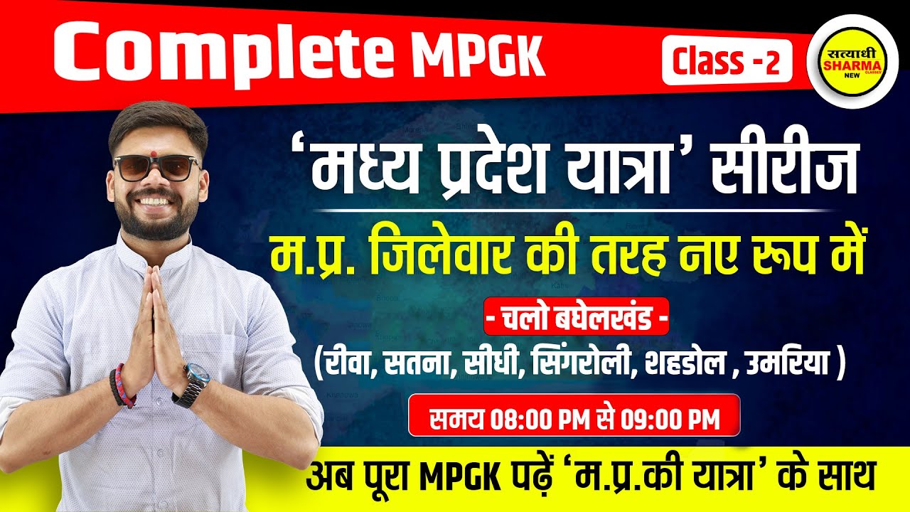Complete MPGK Series (Class-2) | सम्पूर्ण मध्यप्रदेश सामान्य ज्ञान | By Shekhawat sir