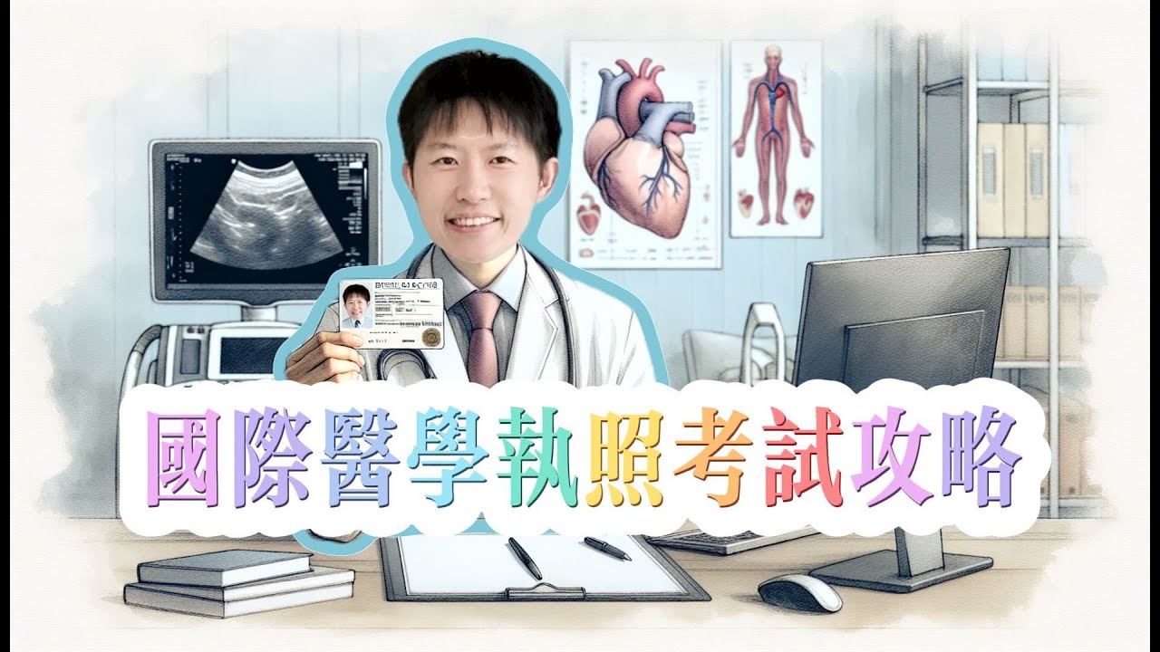 ARDMS最轻松赚钱的医学执照｜林医生考美国心脏超声师详细教程，本科生就可以考，难度低收入高的黄金职业！
