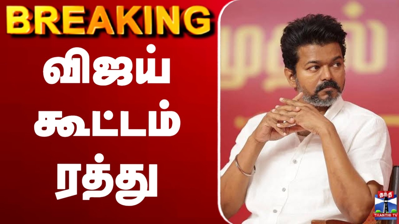 🔴LIVE : TVK | TVK VIJAY | விஜய் கூட்டம் ரத்து