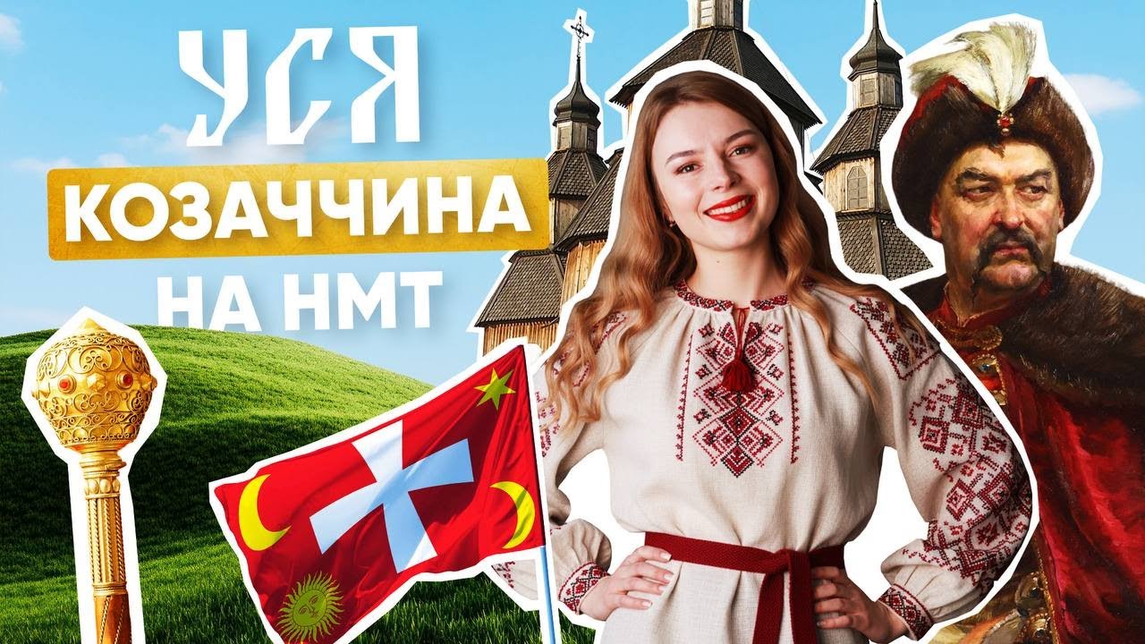 УСЯ КОЗАЧЧИНА НА НМТ | ONLY SCHOOL #нмт2026 #історія #нмтна200