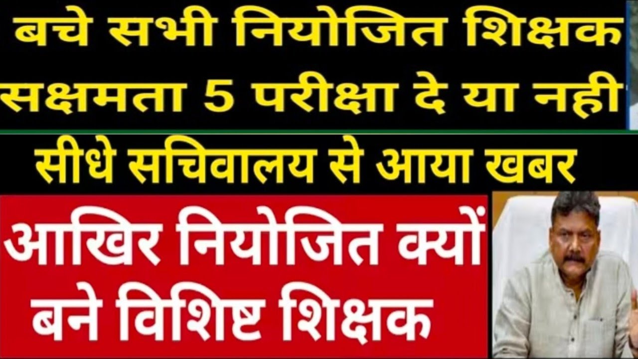 क्या नियोजित शिक्षकों को सक्षमता 5 से बचना चाहिए ? अगर हां क्यों ? नहीं तो क्यों नहीं ?  