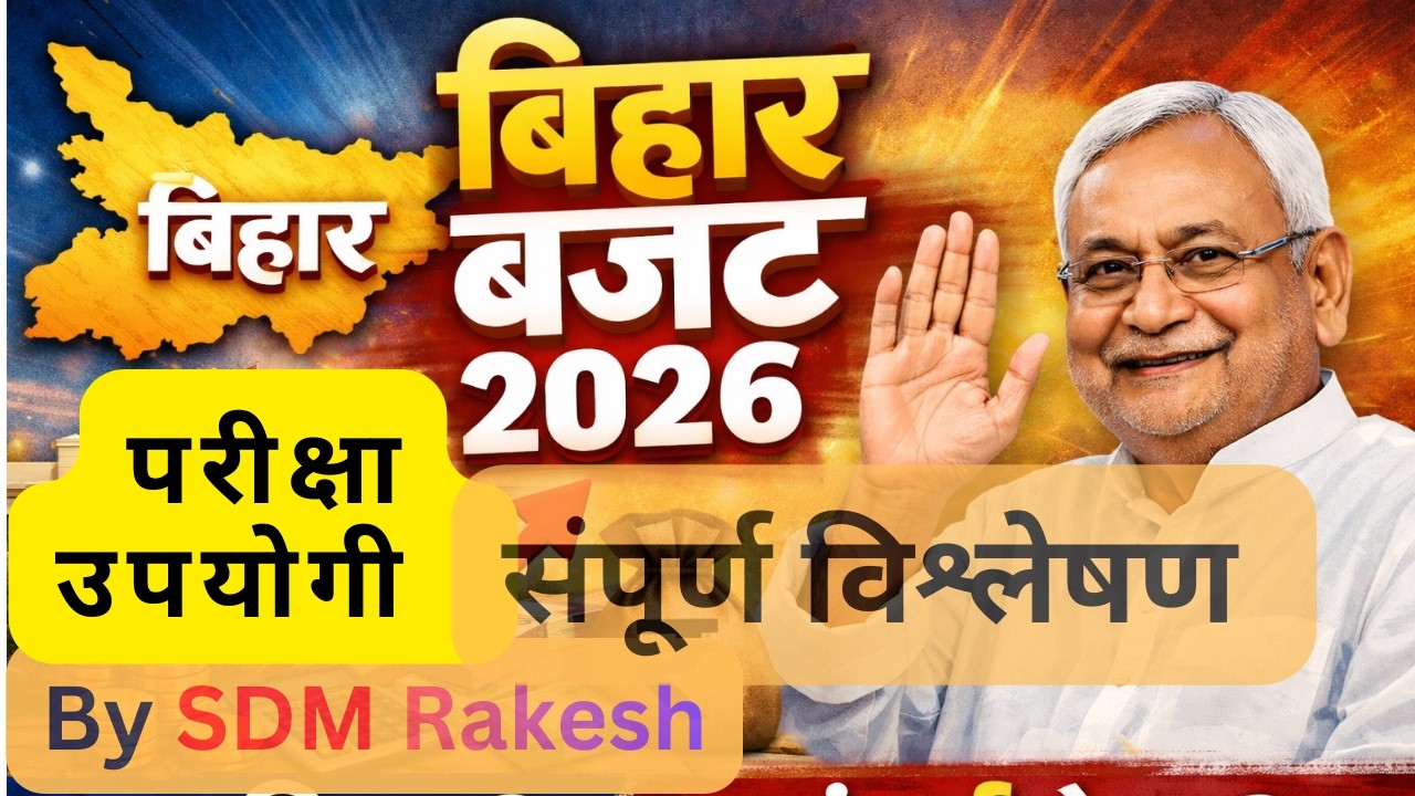 “बिहार बजट – आत्मनिर्भर बिहार की ओर” “रोजगार, शिक्षा और विकास: बिहार बजट विशेष” #bpsc #ssc