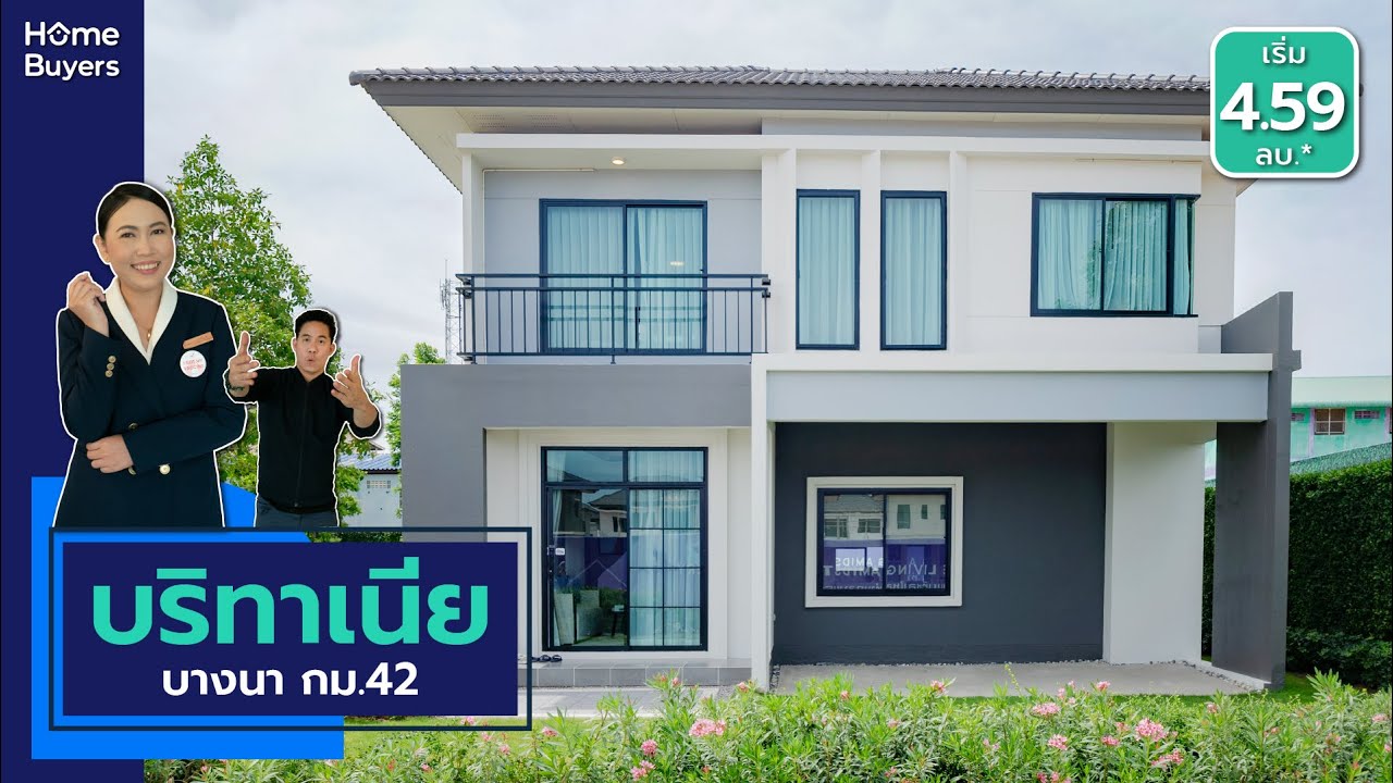 บ้านเดี่ยวไม่เกิน 5 ล้าน ทำเลบางนากม.42 l รีวิวบ้าน บริทาเนีย Britania บางนา กม.42