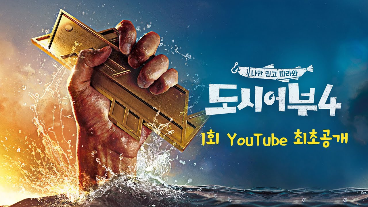 [도시어부4 1회 무료 보기] 고기 하나에 울고 웃는 본격 일희일비 生리얼 낚시 버라이어티!🐟🐠🐡