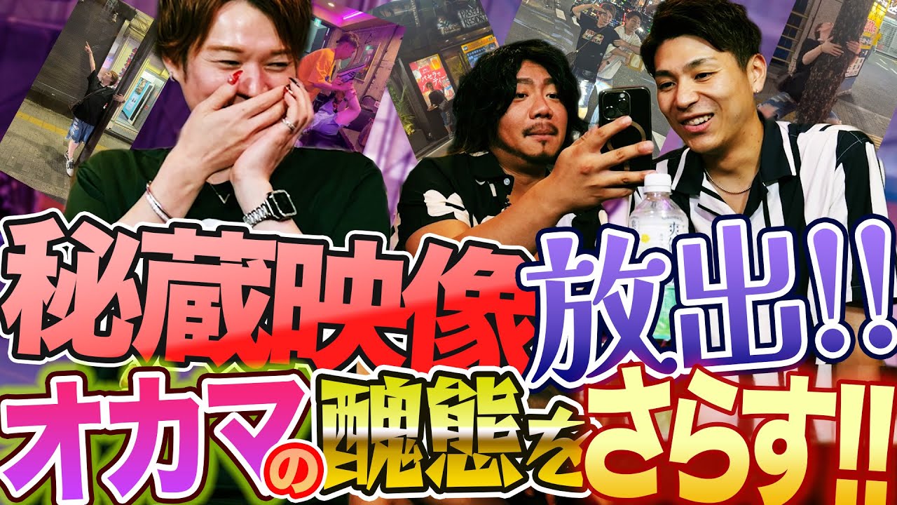 歌舞伎町で大暴れ！閉店後の知られざる深夜のオカマ秘蔵映像大放出!!＆ゆーじのピアノコンサートレポート！