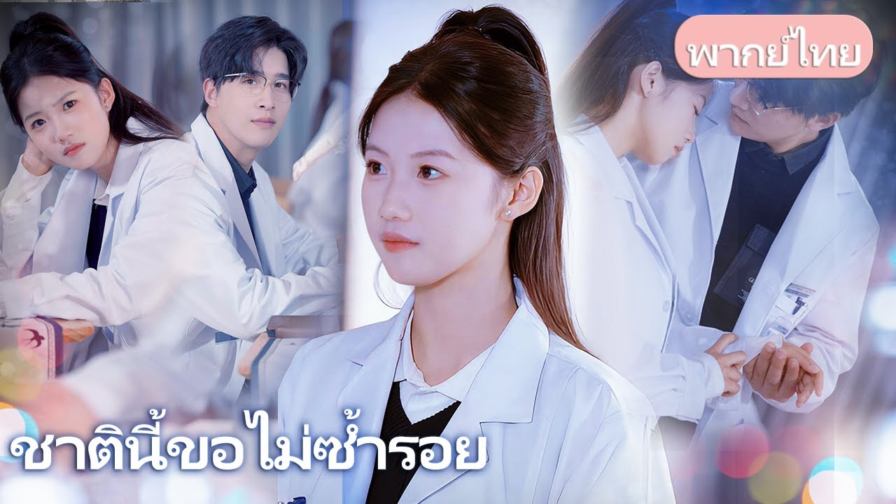 ชาตินี้ขอไม่ซ้ำรอย：จากอัจฉริยะที่ถูกทำลาย… สู่หญิงสาวผู้เขียนโชคชะตาใหม่