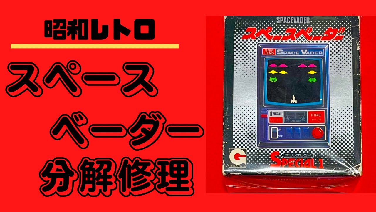 【昭和レトロ】古いおもちゃの修理方法を紹介します☆グリップレンド スペースベーダー【レトロゲーム】