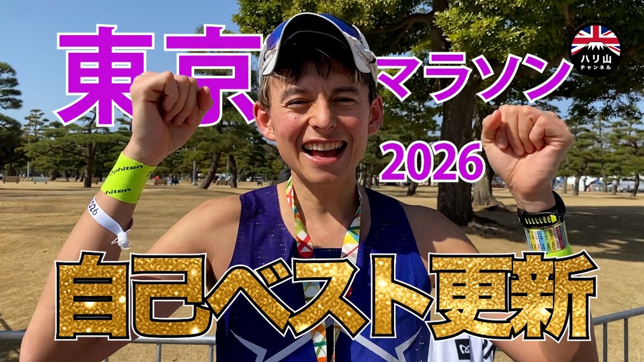 [RUN] 東京マラソン2026自己ベスト更新！