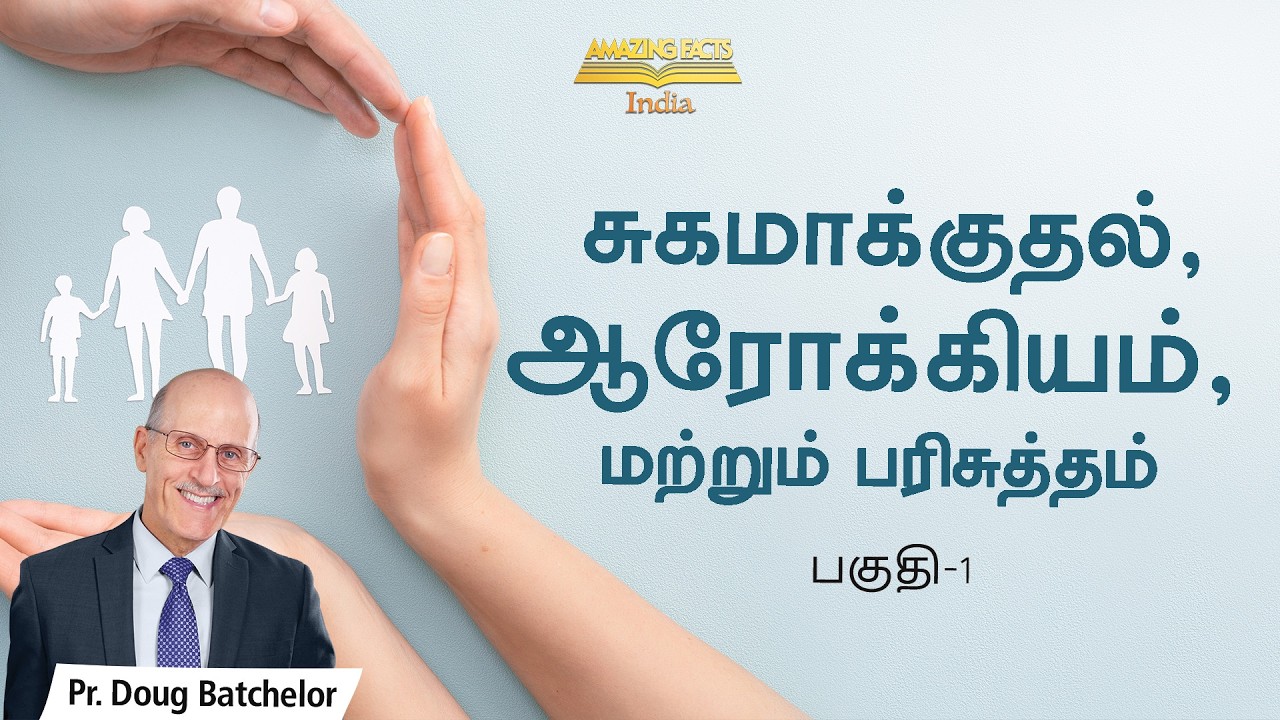 சுகமாக்குதல், ஆரோக்கியம், மற்றும் பரிசுத்தம், பகுதி. 1