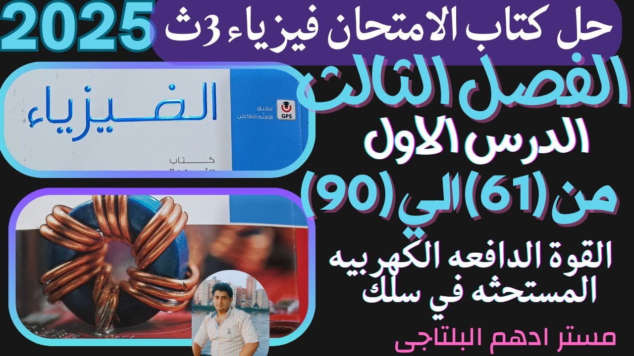 حل الدرس الاول الفصل الثالث القوة الدافعة الكهربية المستحثة فى سلك  كتاب الامتحان فيزياء 3ث 2025