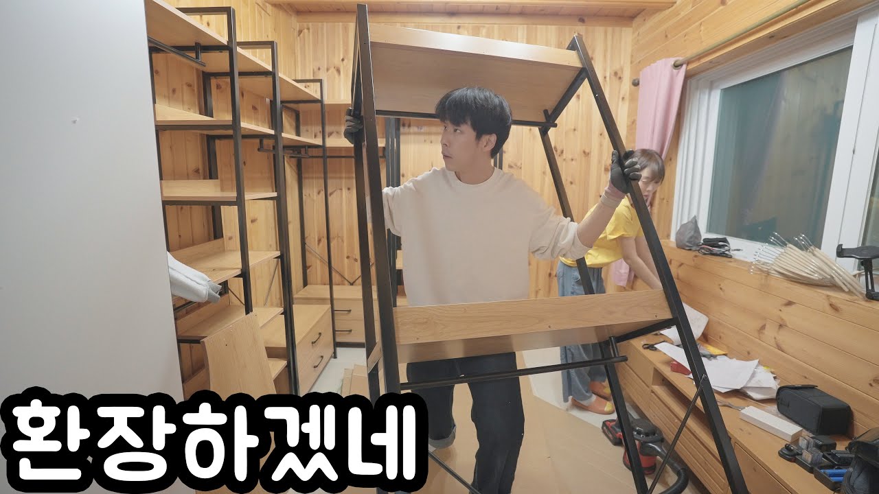 전원주택에 드레스룸 셀프 시공하려다가.. 해먹었습니다 (1탄)