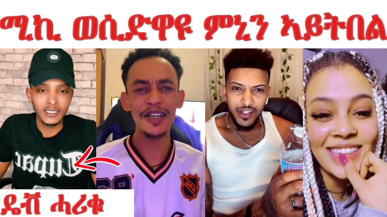 ንዲኑ ሚኪ ወሲድዋ'ዩ ምኒን ኣይትበል... ሆሲ ሰሓቅ ሞይቱ...ሚሊ ንሚኪ ደጊፍዎ