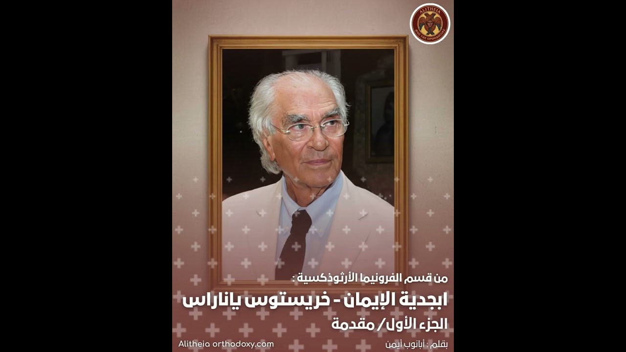 أبجدية الإيمان ـ خريستوس ياناراس - الجزء الأول - مقدمة - أبانوب أيمن #الإيمان #الكنيسة_الارثوذكسية 