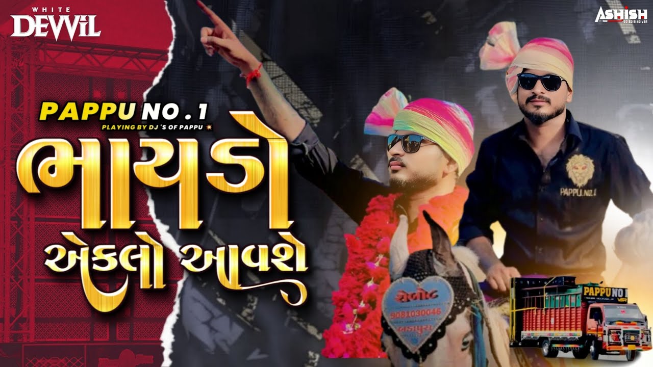 Bhaydo Eklo Aavse (Mahesh Vanzara)💥 || DILOGE Mix || IT'S PAPPU REMIX