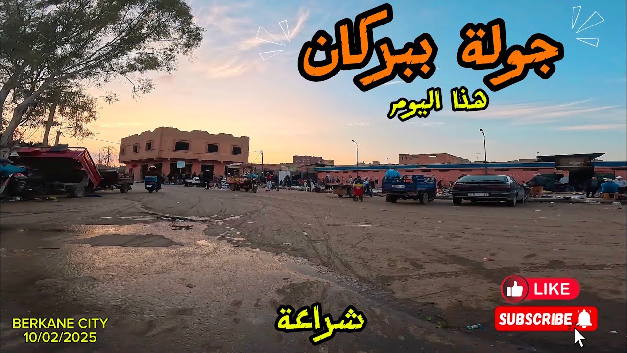 جولة اليوم في بركان وحركة كبيرة اليوم بالشارع الرئيسي للمدينة | 10/02/2025