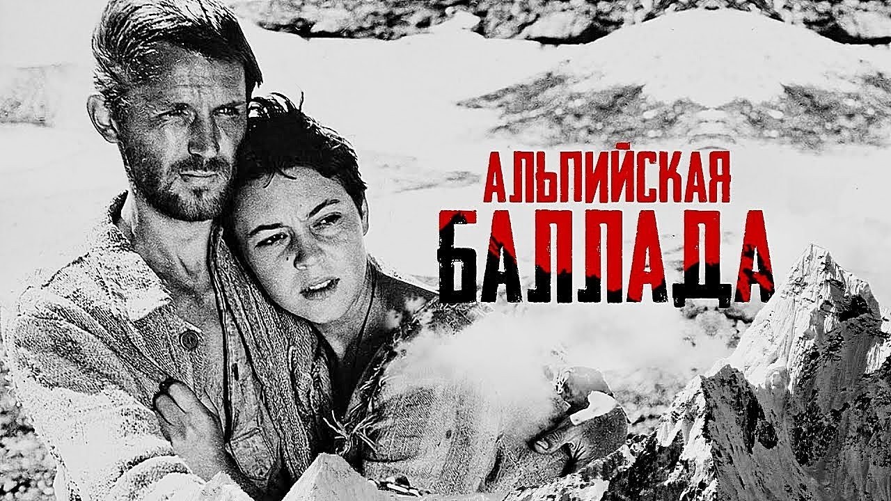 АЛЬПИЙСКАЯ БАЛЛАДА   @Cinemas_House