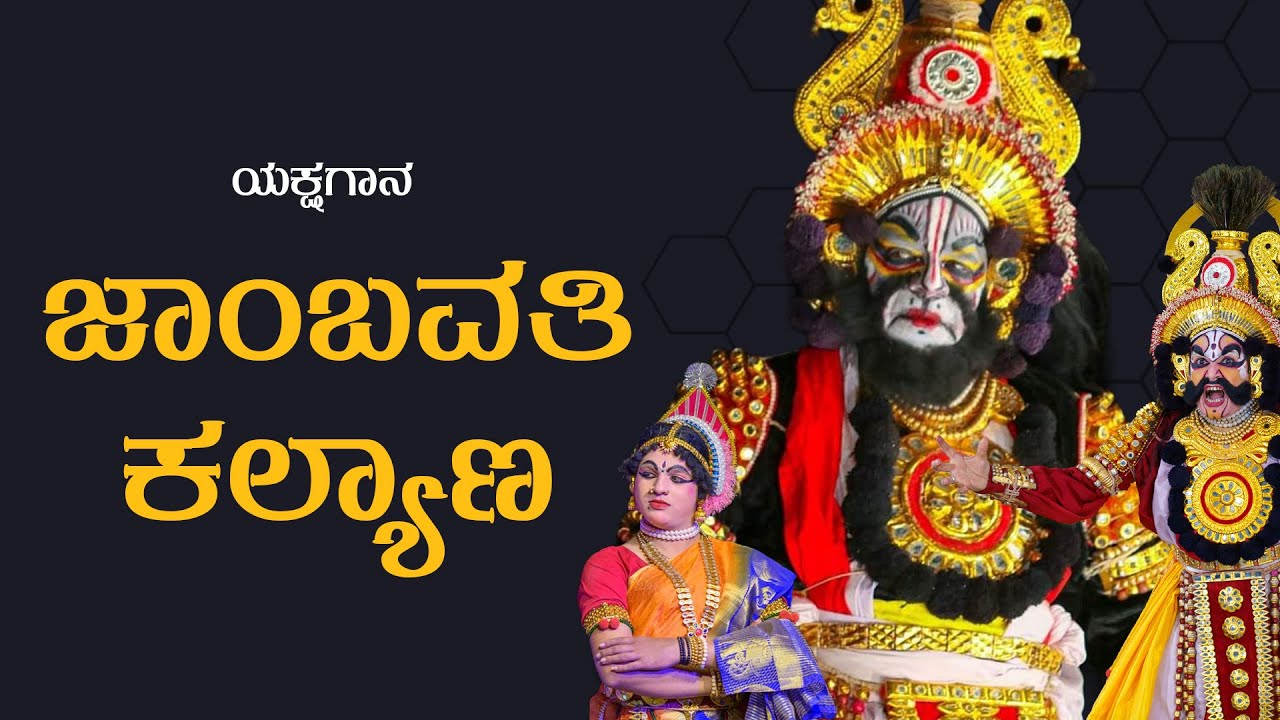 ಯಕ್ಷಗಾನ - ಜಾಂಬವತಿ ಕಲ್ಯಾಣ - ಶಿಂಗನಳ್ಳಿ ಯಕ್ಷೋತ್ಸವ - Shreeprabha Studio