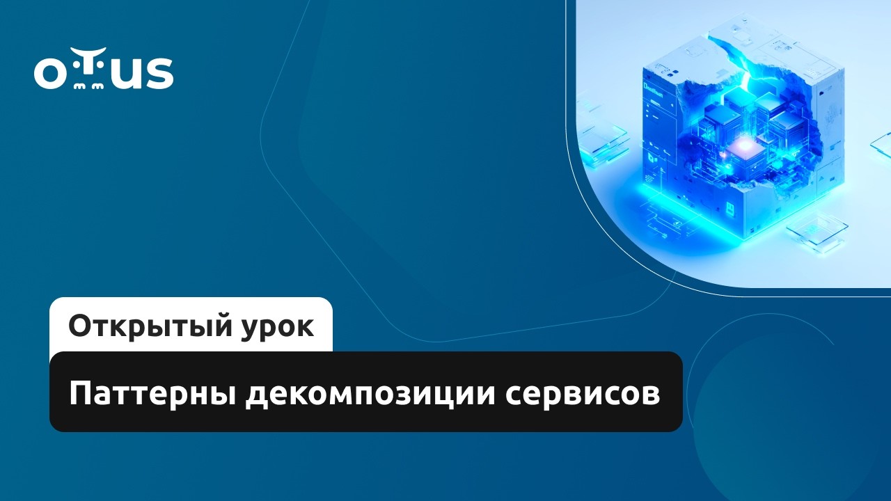 Паттерны декомпозиции сервисов // Демо-занятие курса «Software Architect»