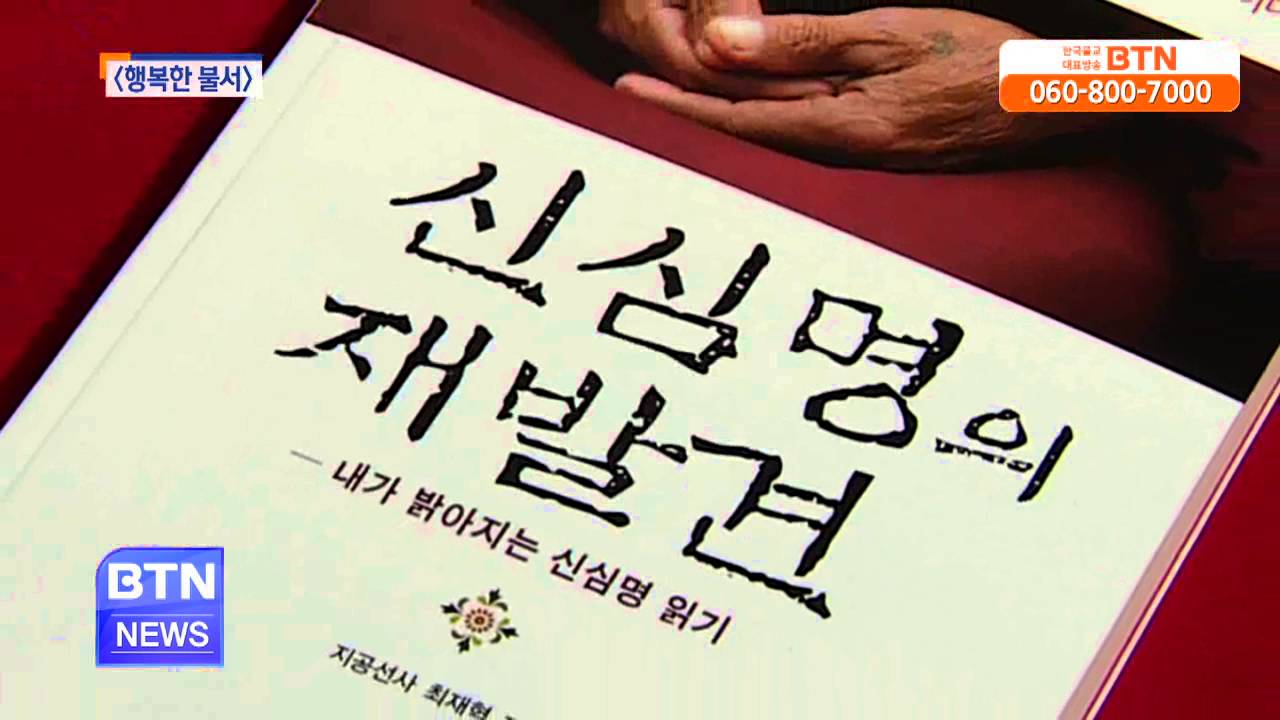 [BTN뉴스]행복한 불서 금강경 강의 외 2권