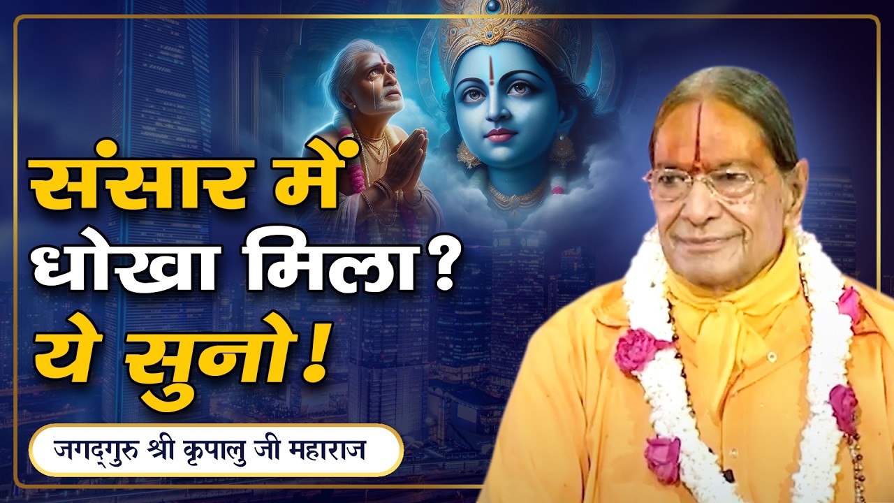 जब संसार में कोई साथ न दे - ये सुनें निराशा मिट जायेगी | Jagadguru Kripalu Ji Pravachan