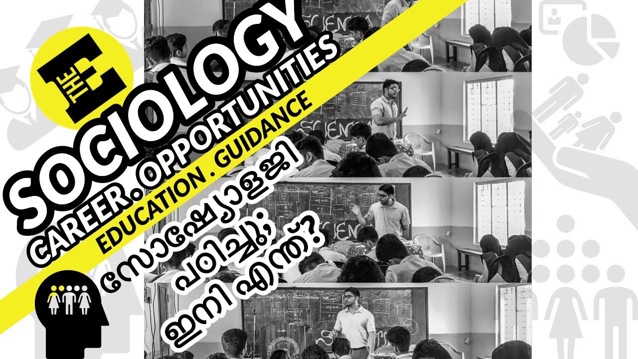 സോഷ്യോളജി പഠിച്ചു; ഇനി എന്ത്‌? | Career Opportunities After Studying Sociology?