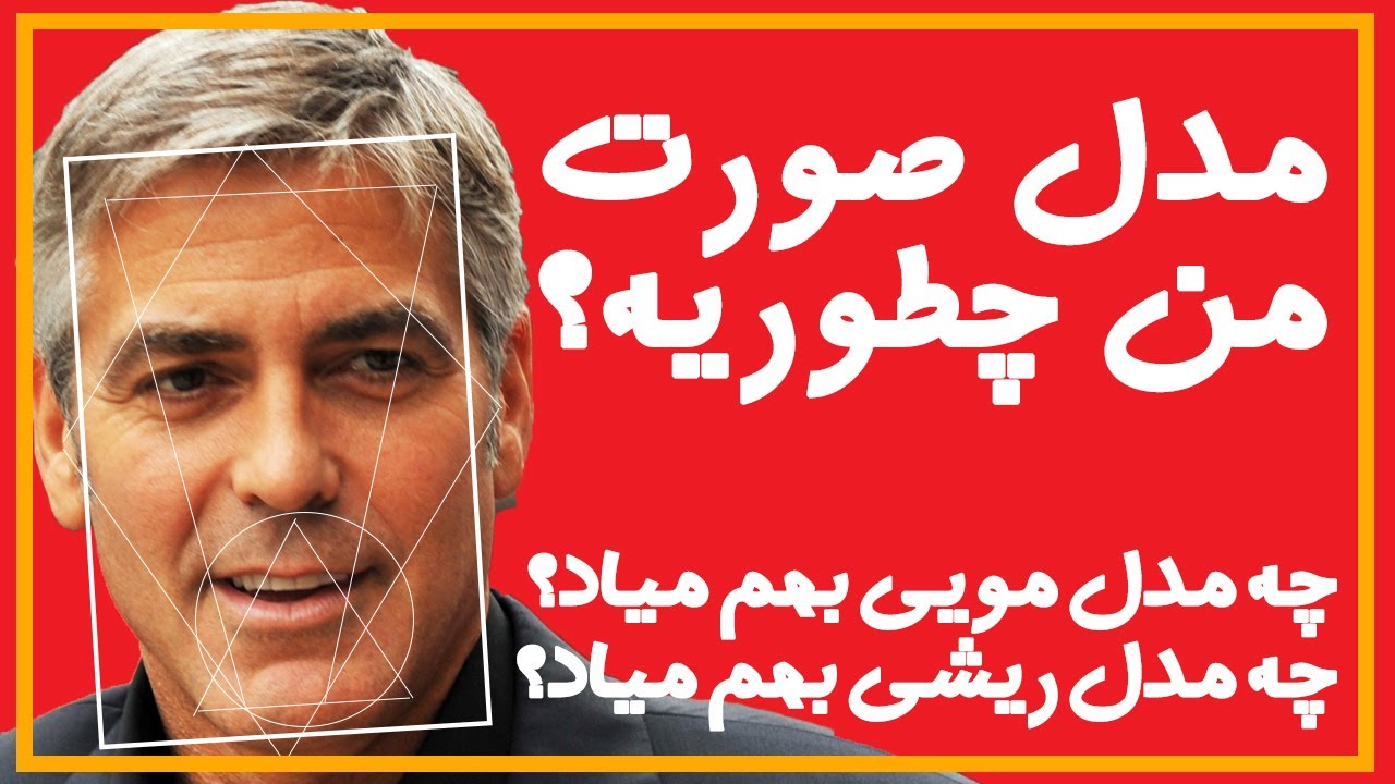 چگونه خوشتیپ باشیم : فرم صورت من چطوریه؟👱🏻‍♂️ آموزش انتخاب مدل مو و ریش بر اساس مدل صورت🔴