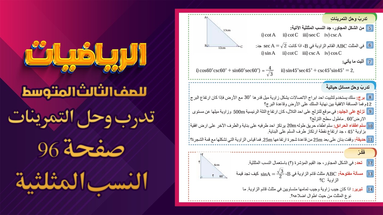 تدرب وحل التمرينات صفحة 96 النسب المثلثية رياضيات ثالث متوسط|رياضيات ثالث متوسط صفحة 96