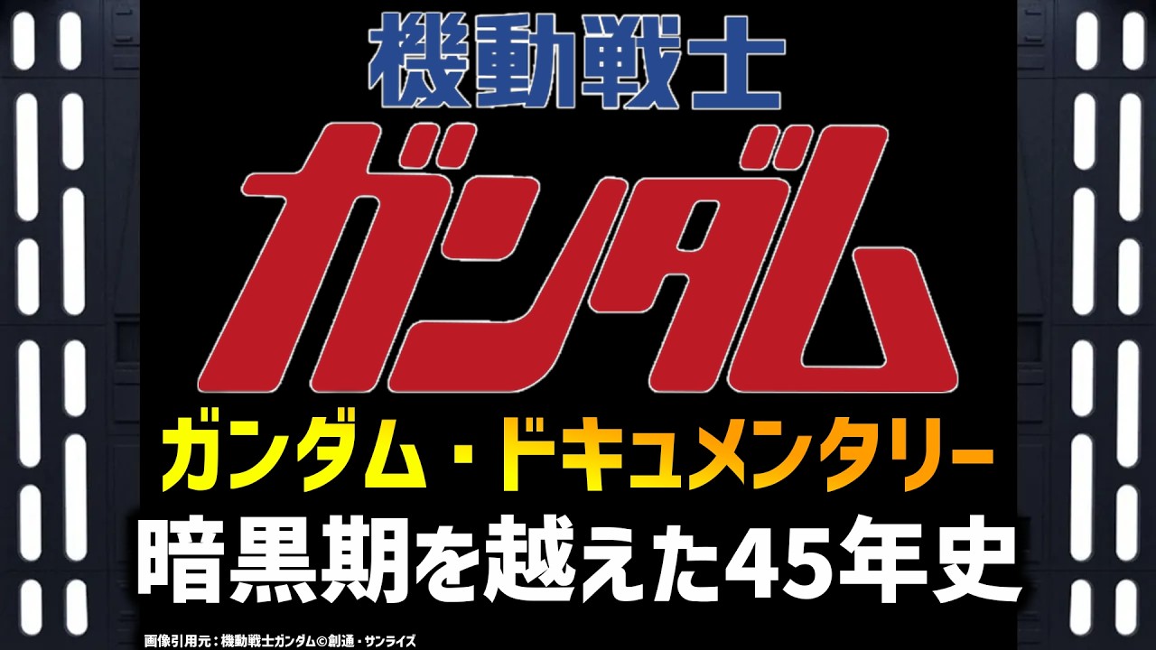 ガンダム全作品の歴史（1979~2025）初代～ジークアクス迄　ガンダムドキュメンタリー