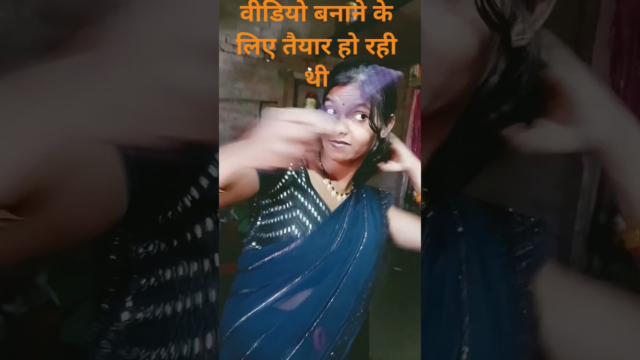 वीडियो बनाने के लिए तैयार हो रही थी  देखे कितना लग जाता है