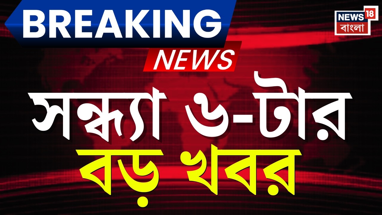 Today Breaking News | সন্ধ্যা ৬-টার বড় খবর | West Bengal Government Hospital | North Bengal News