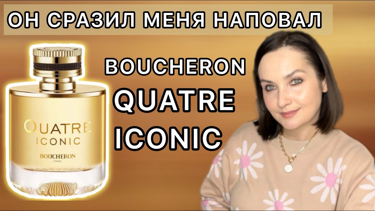 СУПЕР СТОЙКИЙ АРОМАТ | BOUCHERON QUATRE ICONIC | Похож ли на ЧЕРНУЮ ОРХИДЕЮ и Brocard TARTUFO???🔥
