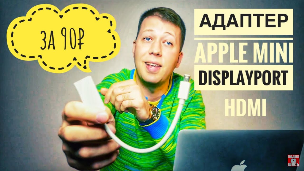 Адаптер Apple Mini DisplayPort &mdash; HDMI за 90 рублей//Быстрое Обзорро