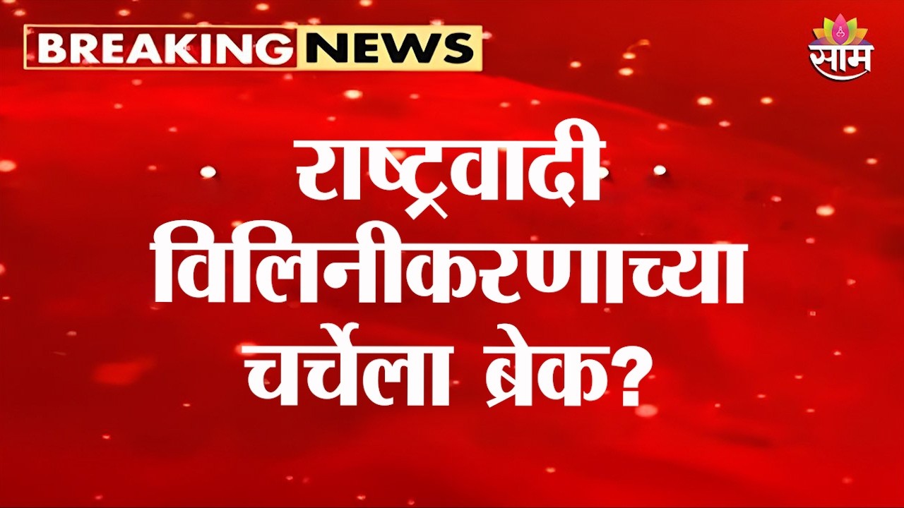 दोन्ही राष्ट्रवादी विलिनीकरणावर पवारांचं मोठं भाष्य! | Sharad Pawar ON NCP Merger