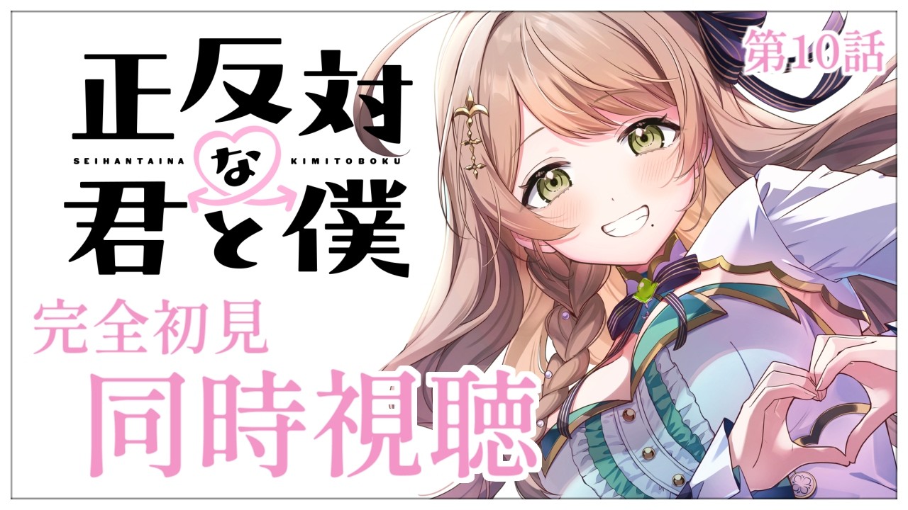 【同時視聴】完全初見✨リアクション抜群Vtuberと『正反対な君と僕』第10話を一緒に楽しみましょう！アニメリアクション【Vtuber/百合園える】