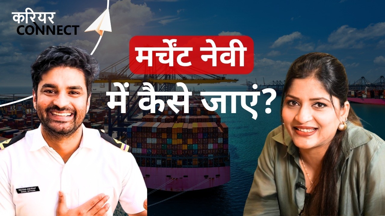 Merchant Navy में Career बनाना चाहते हैं? #CareerConnect (BBC Hindi)