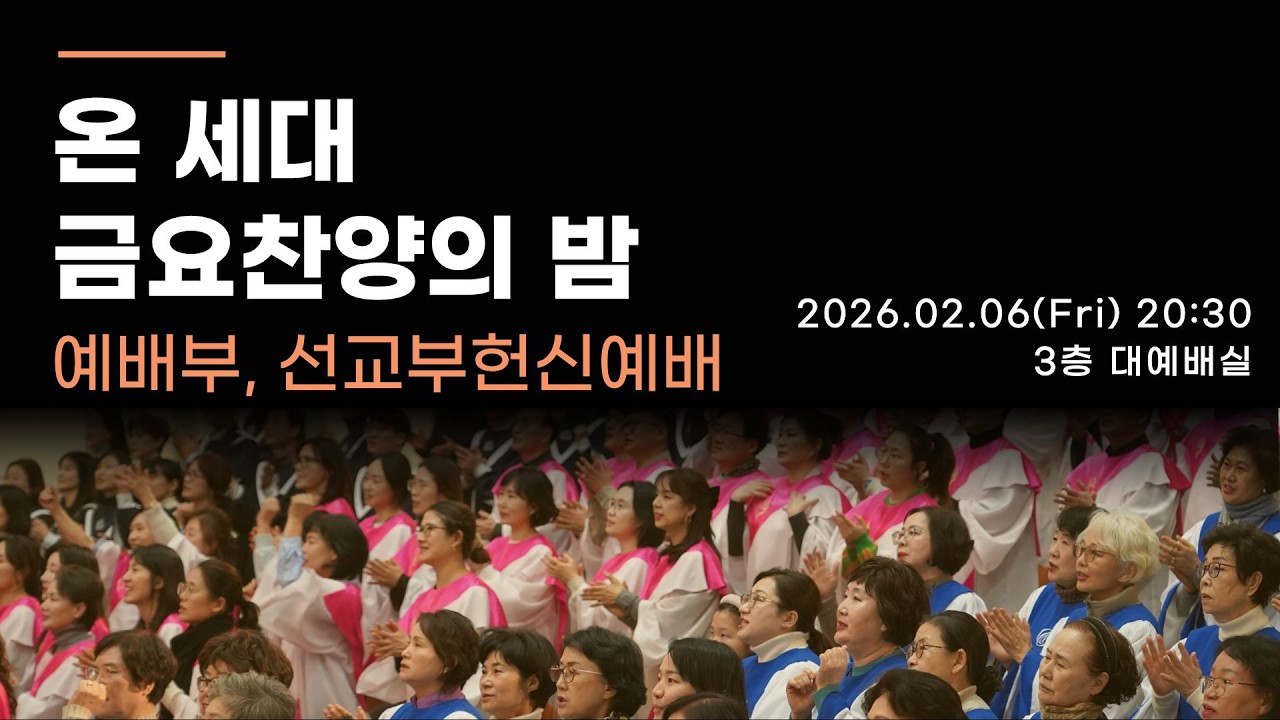 02-06 온세대 금요찬양의 밤 (예배부, 선교부 주관)