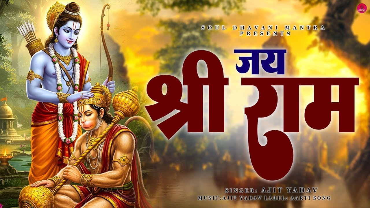अखंड राम धुन - श्री राम जय राम जय जय राम - Shri Ram Jai Ram Jai Jai Ram - Best Shri Ram Dhun 2026