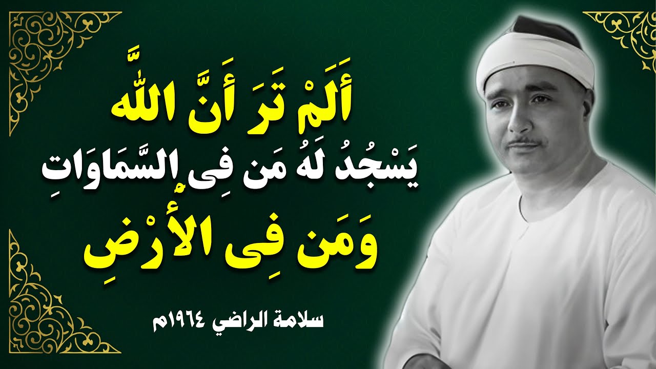ألم تر أن الله يسجد له من في السماوات ومن في الأرض  | الحج - سلامة الراضي 1964م