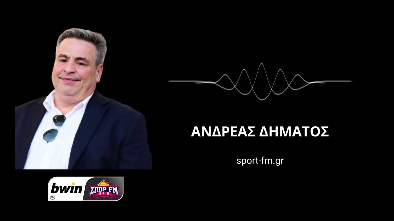 Δημάτος στον bwinΣΠΟΡ FM: «Μπορεί και με… 1 βαθμό την 24άδα ο Ολυμπιακός, τι γίνεται με ΠΑΟ & ΠΑΟΚ»