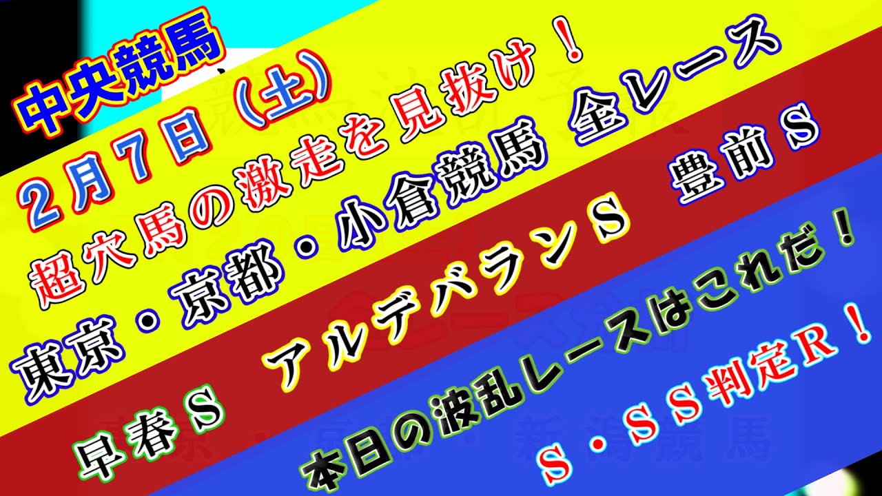 【競馬予想】競馬波乱予報　２月７日（土）　中央競馬＆地方競馬　全レース予想！