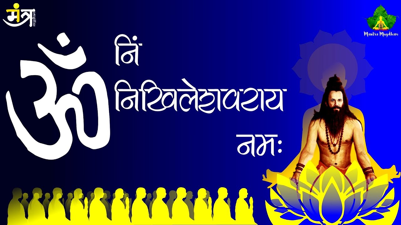 || ॐ निं निखिलेश्वराय नमः || | निखिल मंत्र १०८ | NIKHIL MANTRA (108) | (डॉ. नारायण दत्त श्रीमाली )