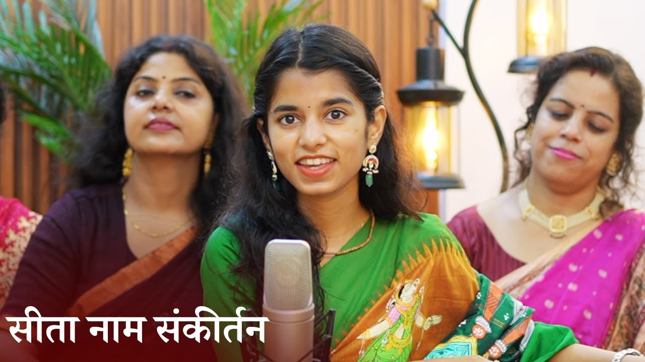 सिया रानी की जय महारानी की जय (सीता नाम संकीर्तन) - मैथिली ठाकुर