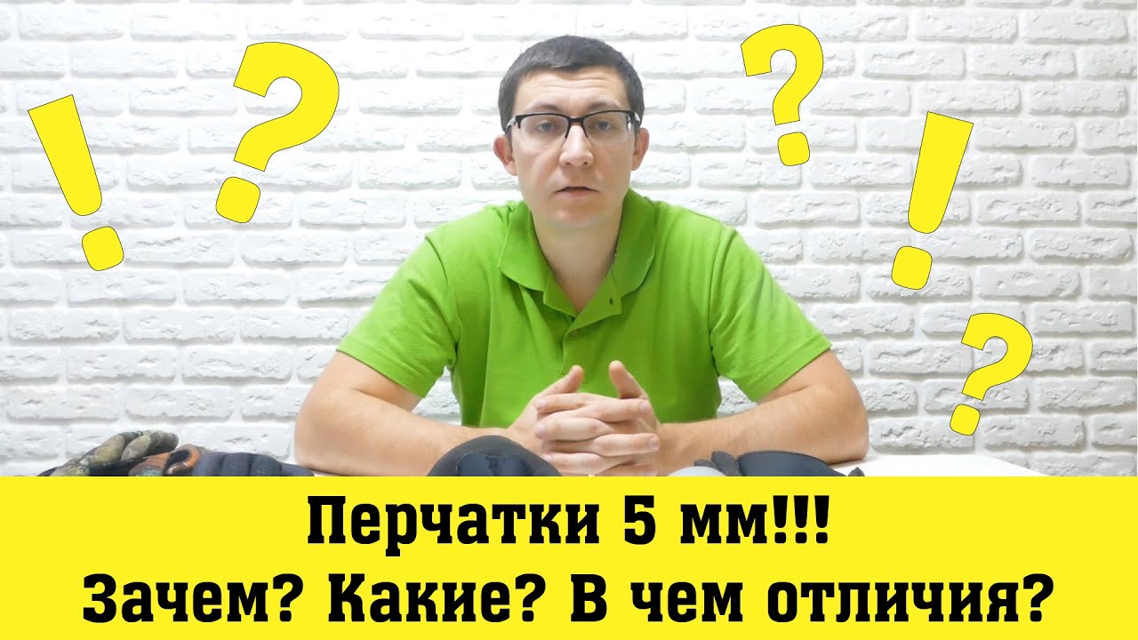 Перчатки 5 мм для подводной охоты. Зачем? Какие? В чем отличия?