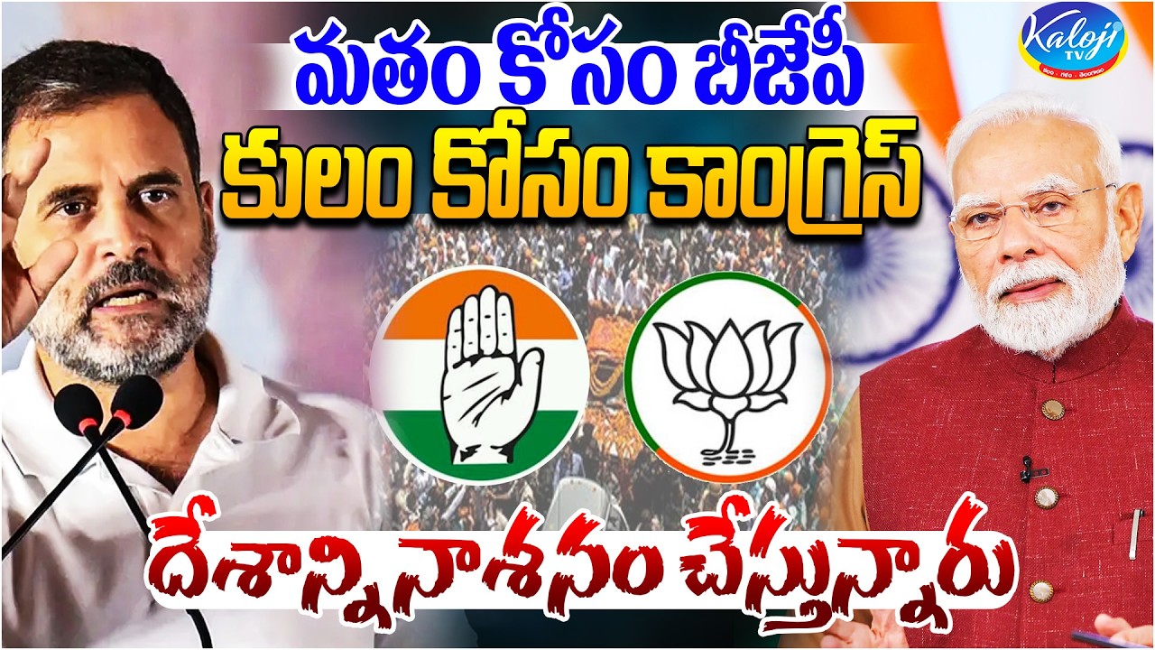 మతం కోసం బీజేపీ, కులం కోసం కాంగ్రెస్, | దేశాన్ని నాశనం చేస్తున్నారు | Kaloji TV