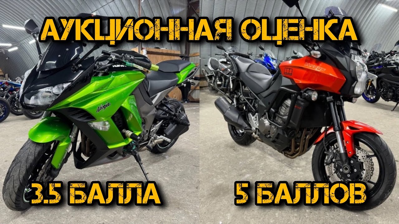 АУКЦИОННАЯ ОЦЕНКА МОТОЦИКЛА#Аукцион#мотоцикл#Аукционная оценка#kawasaki